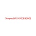 4700E95008 ВАЛ Epiroc