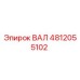 4812055102 ВАЛ Epiroc