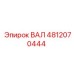 4812070444 ВАЛ Epiroc