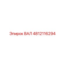 4812116294 Вал Epiroc