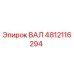 4812116294 Вал Epiroc