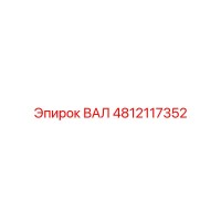 4812117352 Вал Epiroc