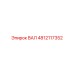 4812117352 Вал Epiroc