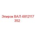 4812117352 Вал Epiroc