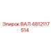 4812117514 Вал Epiroc