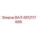 4812117688 Вал Epiroc