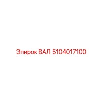 5104017100 ВАЛ Epiroc