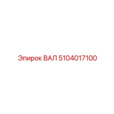 5104017100 ВАЛ Epiroc