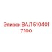5104017100 ВАЛ Epiroc
