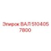 5104057800 ВАЛ Epiroc