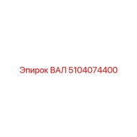 5104074400 ВАЛ Epiroc