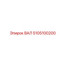 5105100200 ВАЛ Epiroc