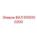 5105100200 ВАЛ Epiroc