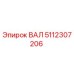 5112307206 ВАЛ Epiroc