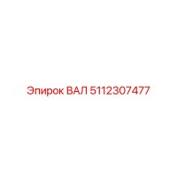 5112307477 ВАЛ Epiroc