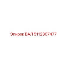 5112307477 ВАЛ Epiroc