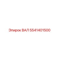 5541401500 ВАЛ Epiroc