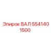 5541401500 ВАЛ Epiroc
