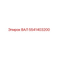 5541403200 ВАЛ Epiroc
