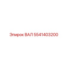 5541403200 ВАЛ Epiroc