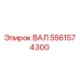 5561574300 ВАЛ Epiroc