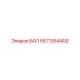 5571354400 ВАЛ Epiroc