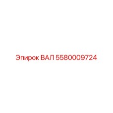 5580009724 ВАЛ Epiroc
