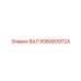5580009724 ВАЛ Epiroc