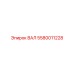 5580011228 ВАЛ Epiroc