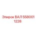 5580011228 ВАЛ Epiroc