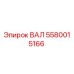 5580015166 ВАЛ Epiroc