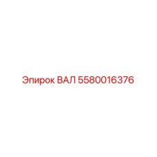 5580016376 ВАЛ Epiroc