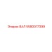 5580017399 ВАЛ Epiroc
