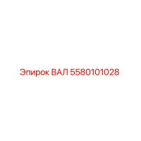 5580101028 ВАЛ Epiroc