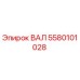 5580101028 ВАЛ Epiroc