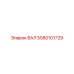 5580101729 ВАЛ Epiroc