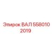 5580102019 ВАЛ Epiroc