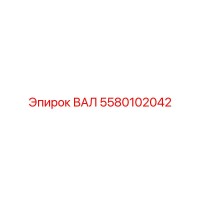 5580102042 ВАЛ Epiroc