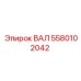 5580102042 ВАЛ Epiroc