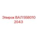 5580102043 ВАЛ Epiroc