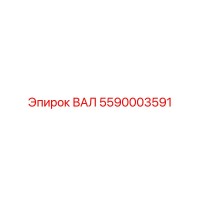 5590003591 ВАЛ Epiroc