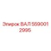 5590012995 Вал Epiroc