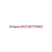 56776982 Вал Epiroc