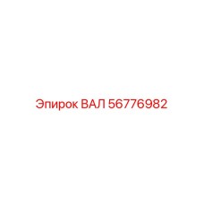 56776982 Вал Epiroc