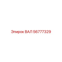 56777329 Вал Epiroc