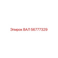 56777329 Вал Epiroc