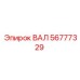 56777329 Вал Epiroc
