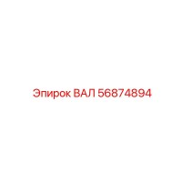 56874894 Вал Epiroc