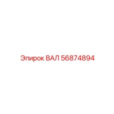 56874894 Вал Epiroc