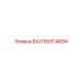 56874894 Вал Epiroc